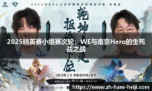 2025精英赛小组赛次轮：WE与南京Hero的生死战之战